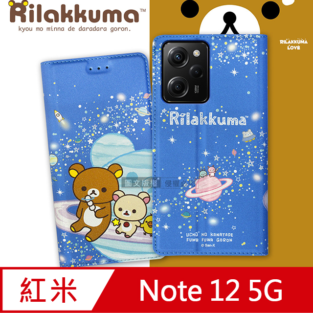 日本授權正版 拉拉熊 紅米Redmi Note 12 5G 金沙彩繪磁力皮套(星空藍)