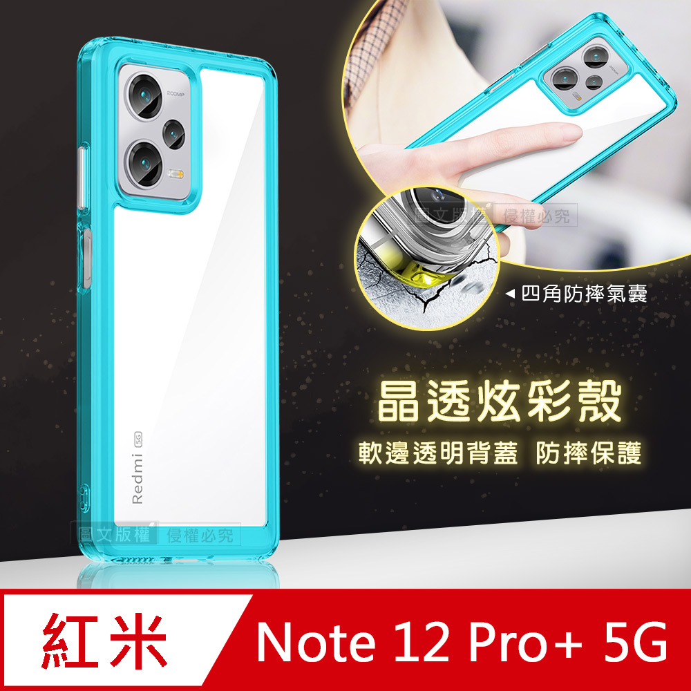 晶透炫彩 紅米 Note 12 Pro+ 5G 四角氣囊防摔保護 軍規軟邊手機殼(天青藍)