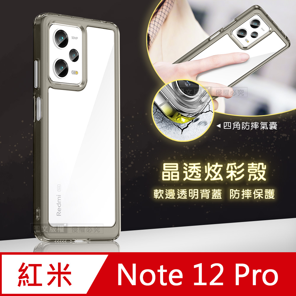 晶透炫彩 紅米 Note 12 Pro 5G 四角氣囊防摔保護 軍規軟邊手機殼(奶灰色)