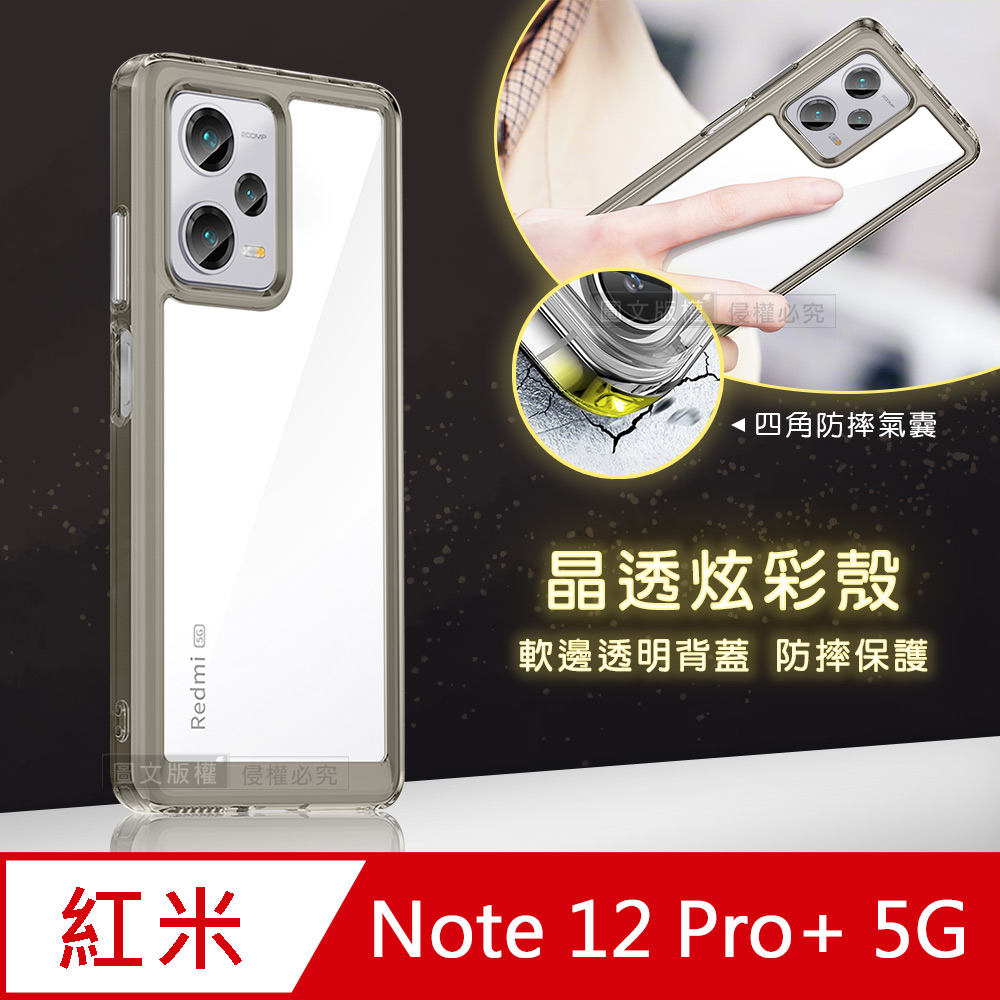 晶透炫彩 紅米 Note 12 Pro+ 5G 四角氣囊防摔保護 軍規軟邊手機殼(奶灰色)