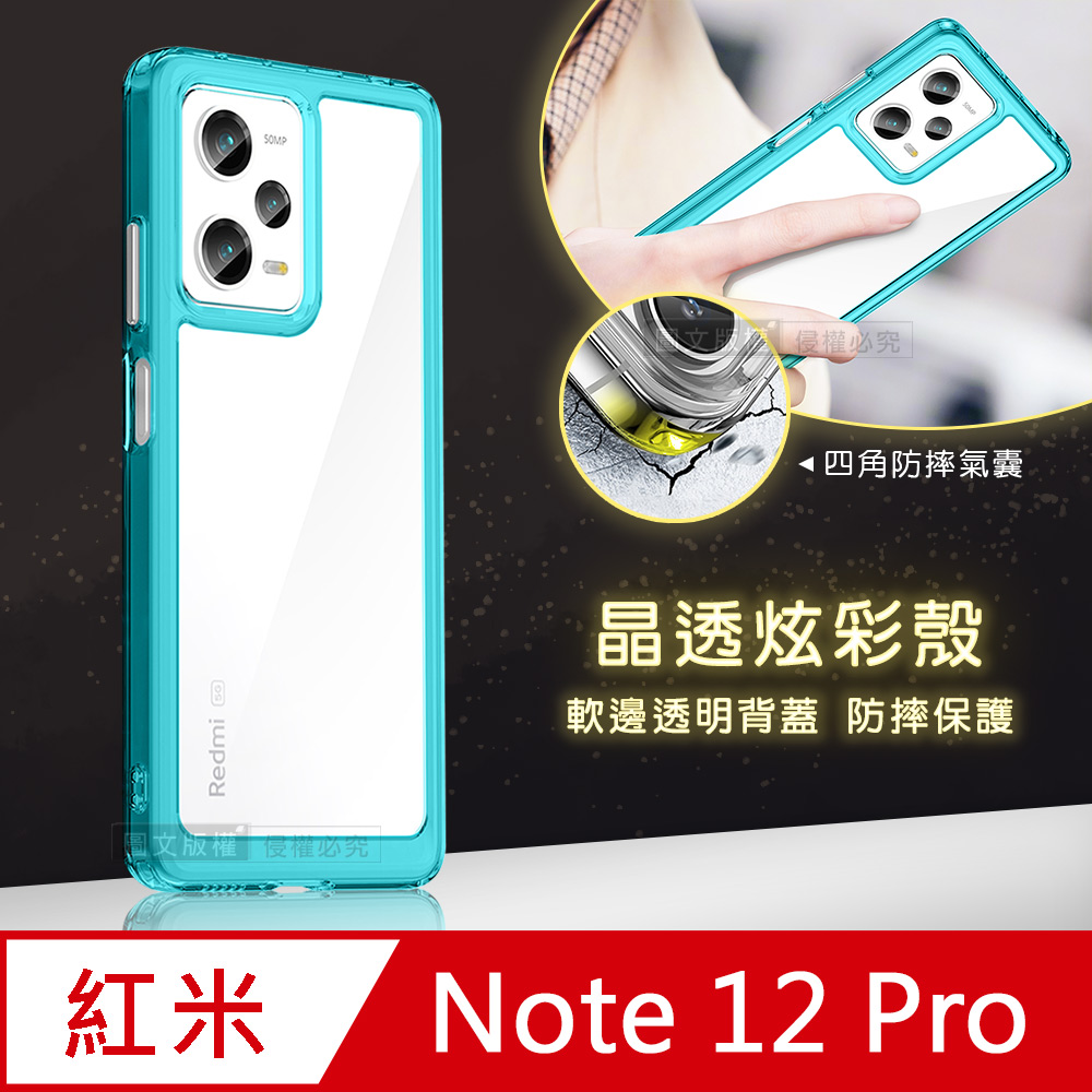 晶透炫彩 紅米 Note 12 Pro 5G 四角氣囊防摔保護 軍規軟邊手機殼(天青藍)