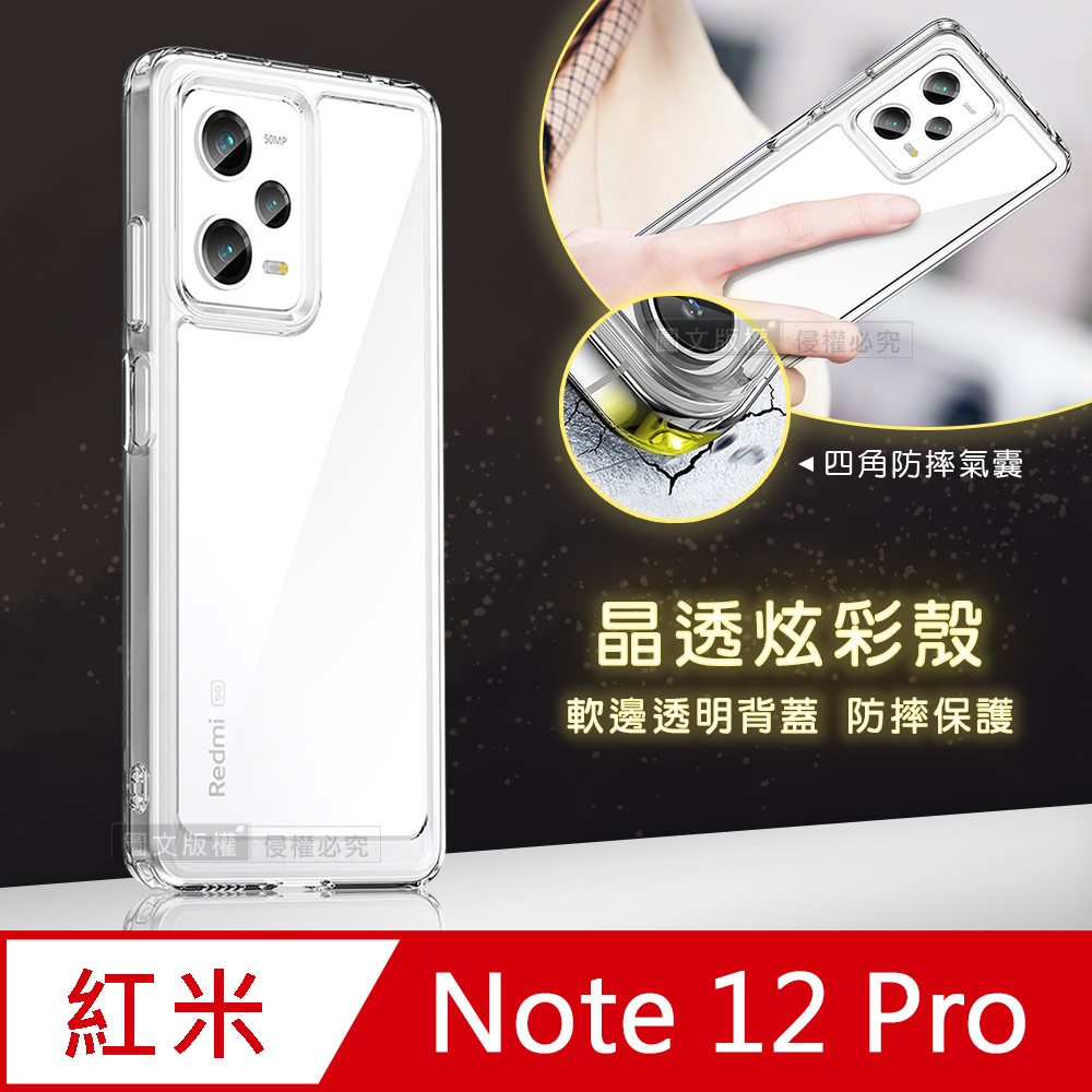 晶透炫彩 紅米 Note 12 Pro 5G 四角氣囊防摔保護 軍規軟邊手機殼(晶瑩透)