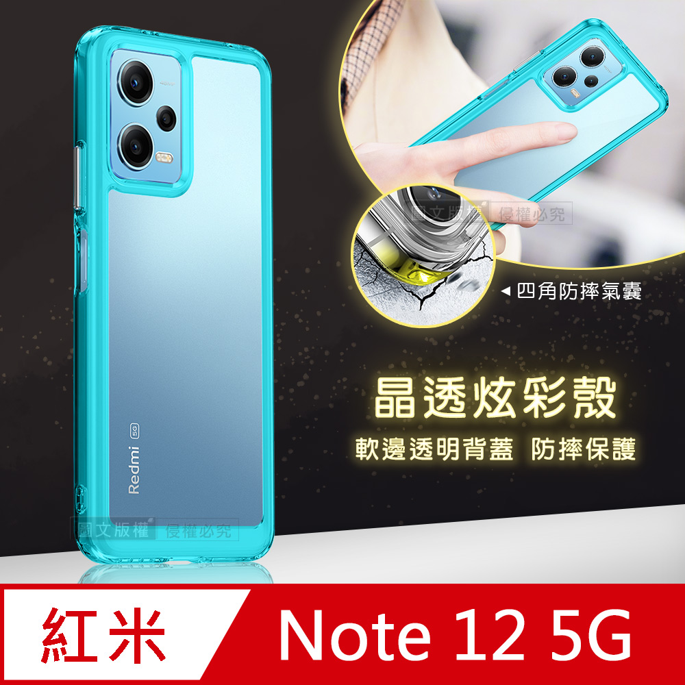 晶透炫彩 紅米 Note 12 5G 四角氣囊防摔保護 軍規軟邊手機殼(天青藍)