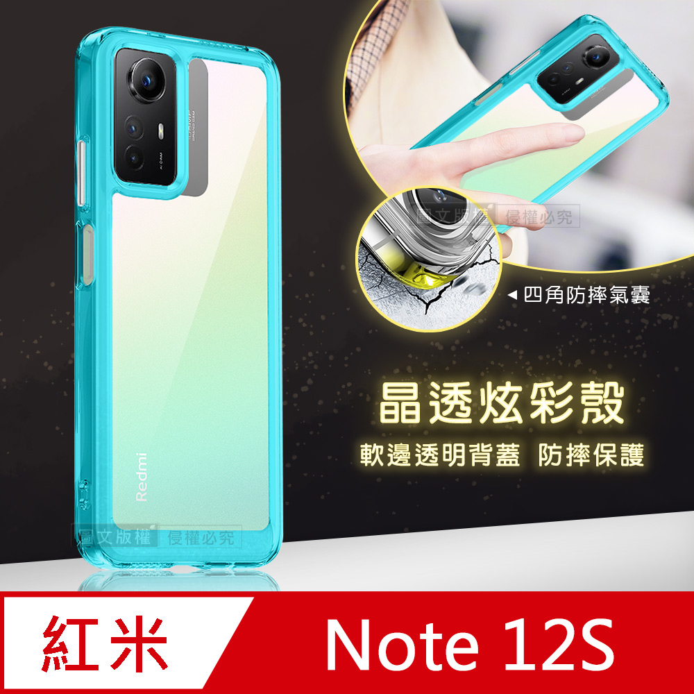 晶透炫彩 紅米 Note 12S 四角氣囊防摔保護 軍規軟邊手機殼(天青藍)