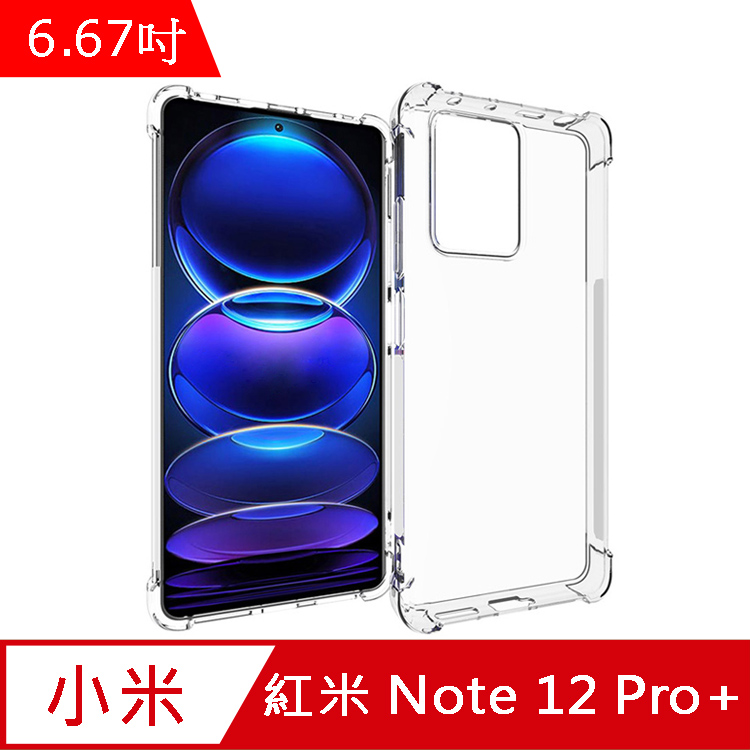 IN7 紅米 Note 12 Pro+ 5G (6.67吋) 氣囊防摔 透明TPU空壓殼 軟殼 手機保護殼