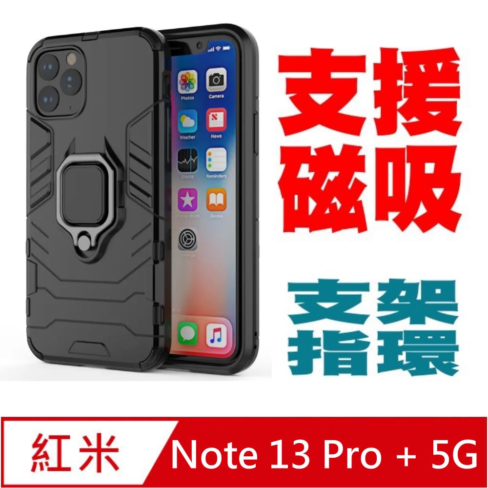 PKG For:紅米Note 13Pro Plus 防震保護殼-(支架.指環.磁吸)時尚黑