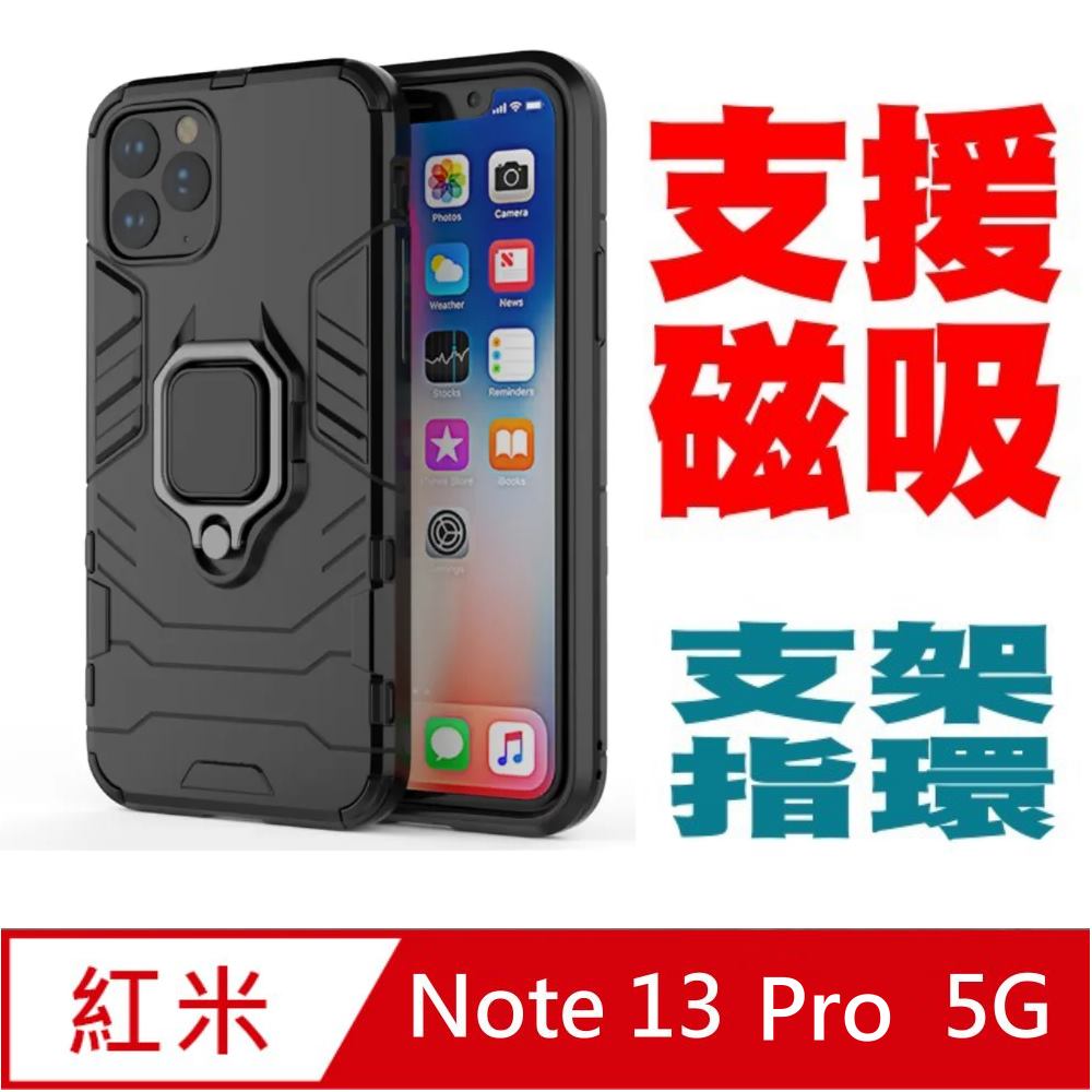 PKG For:紅米Note 13Pro 防震保護殼-(支架.指環.磁吸)時尚黑