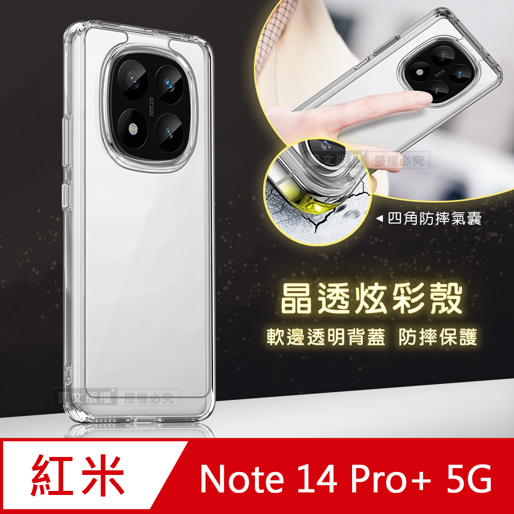 晶透炫彩 紅米Redmi Note 14 Pro+ 5G 四角氣囊防摔保護 軍規軟邊手機殼(晶瑩透)