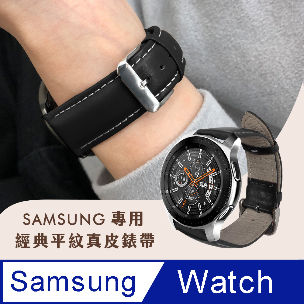 SAMSUNG三星 Galaxy Watch 40/42/44mm 經典平紋真皮替換錶帶-黑色