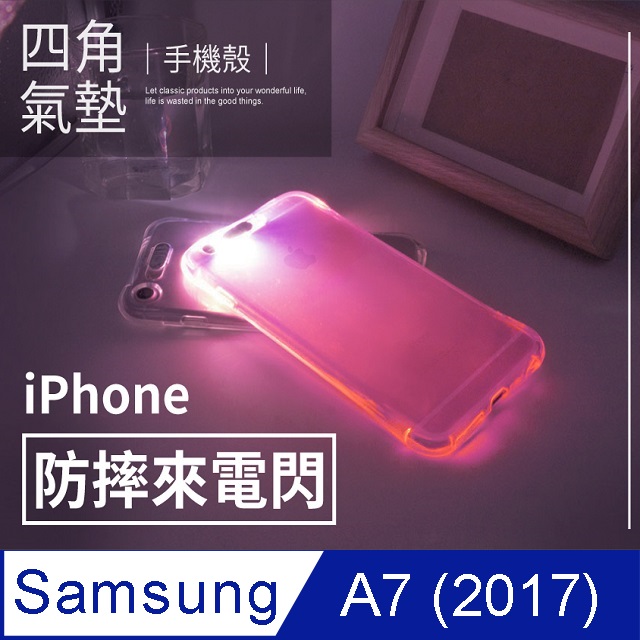 【 四角防摔來電閃 】三星 Samsung Galaxy A7 (2017版) 閃光殼 軟殼 手機套 保護殼