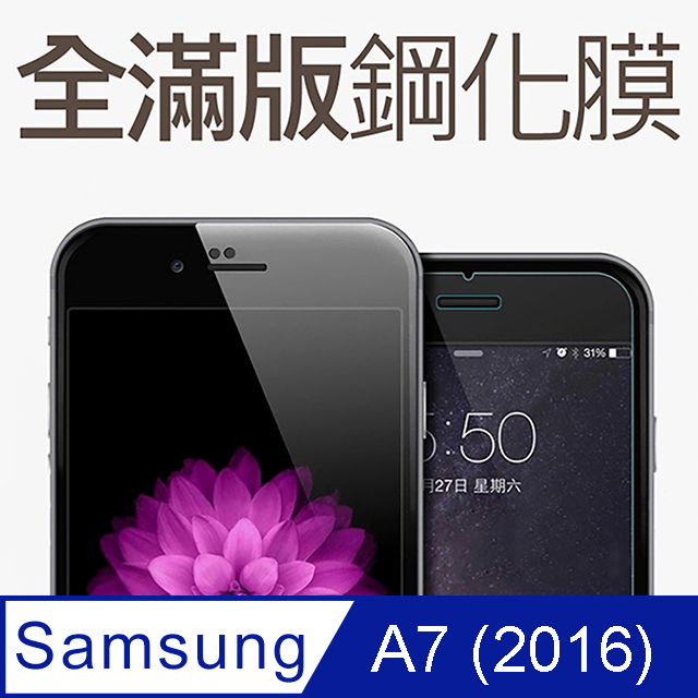 【全滿版鋼化膜】三星 Samsung Galaxy A7 (2016版) 保護貼 玻璃貼 手機保護貼 保護膜