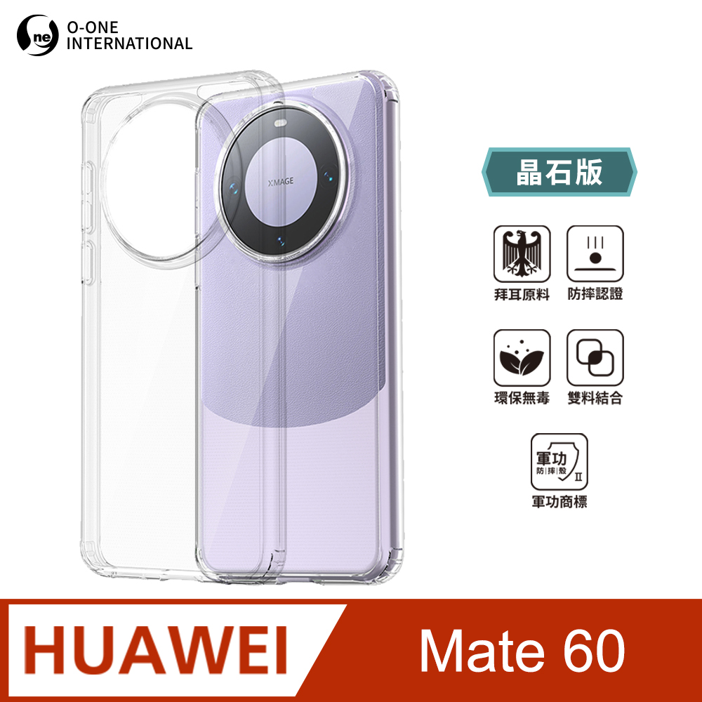 【o-one】軍功Ⅱ防摔殼 華為 Huawei Mate 60 晶石版 雙料材質 美國軍規防摔測試