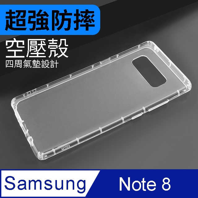 防摔 ! 空壓殼 三星 SAMSUNG Galaxy Note8 氣囊 防撞 手機殼 軟殼 保護殼