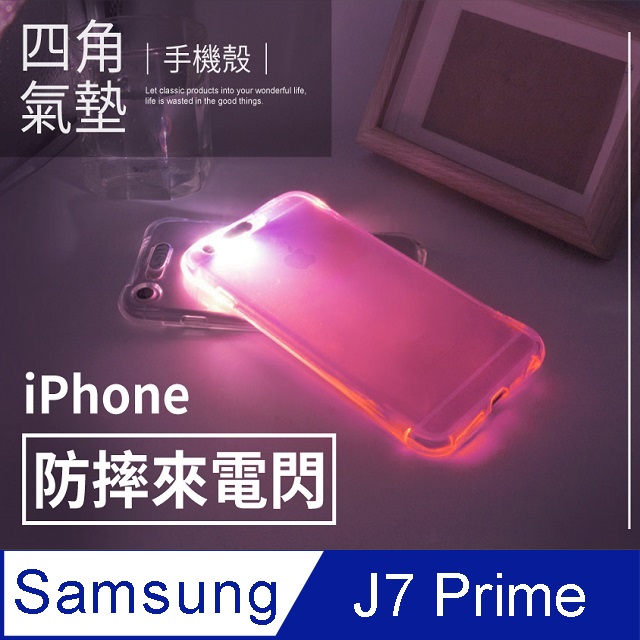 【 四角防摔來電閃 】三星 Samsung Galaxy J7 Prime 閃光殼 軟殼 手機套 保護殼