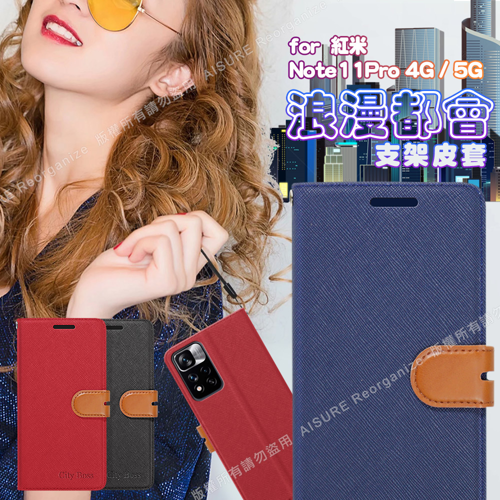 CITY For 紅米Redmi Note 11 Pro 4G/5G浪漫都會支架皮套