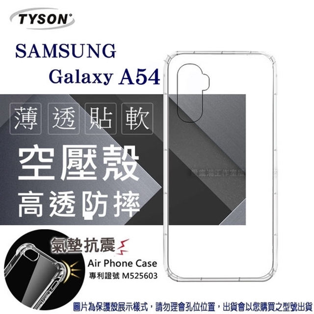 Samsung Galaxy A54 高透空壓殼 防摔殼 氣墊殼 軟殼 手機殼 空壓殼 保護殼 保護套
