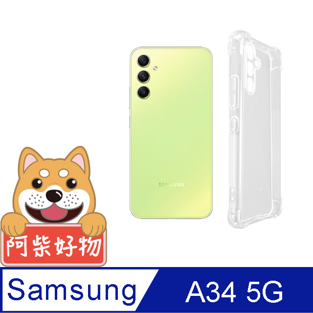 阿柴好物 Samsung Galaxy A34 5G 防摔氣墊保護殼(精密挖孔版)