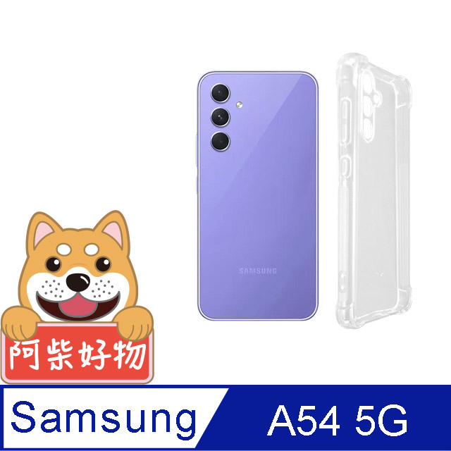 阿柴好物 Samsung Galaxy A54 5G 防摔氣墊保護殼(精密挖孔版)