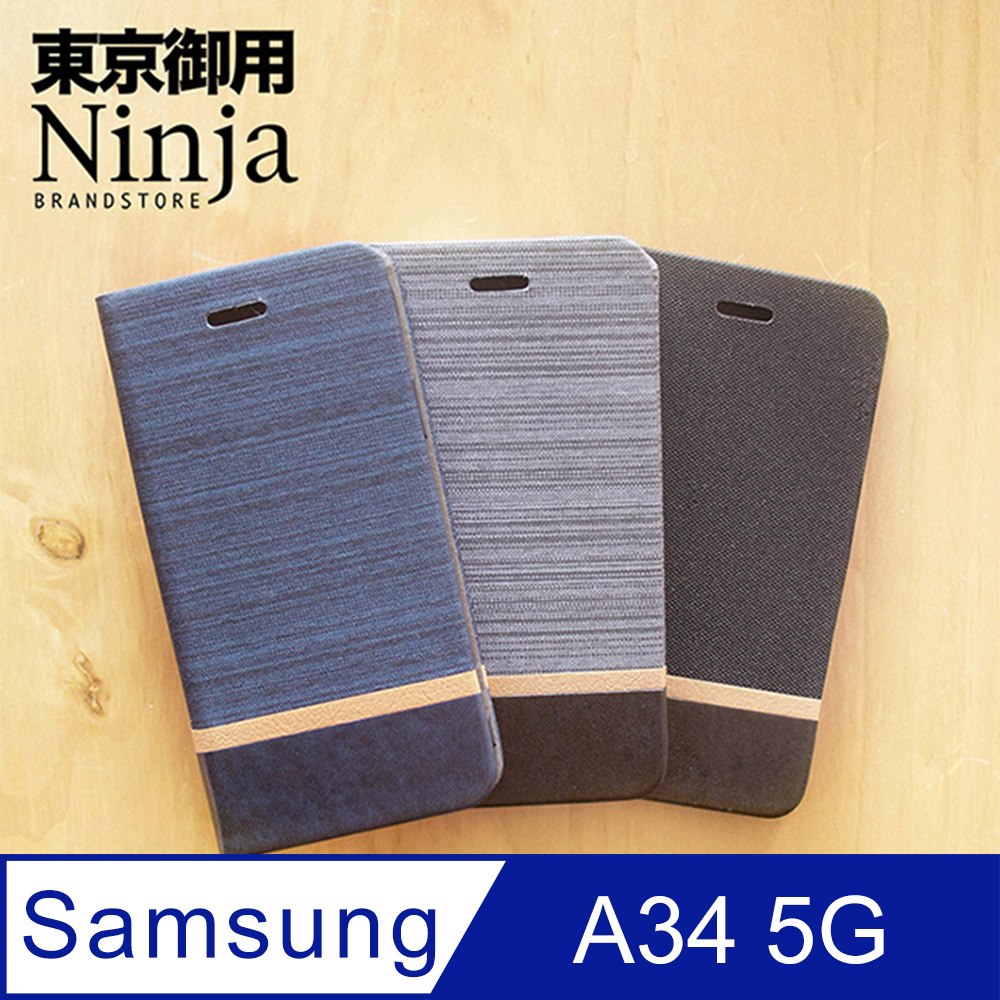【東京御用Ninja】SAMSUNG Galaxy A34 5G (6.6吋)復古懷舊牛仔布紋保護皮套