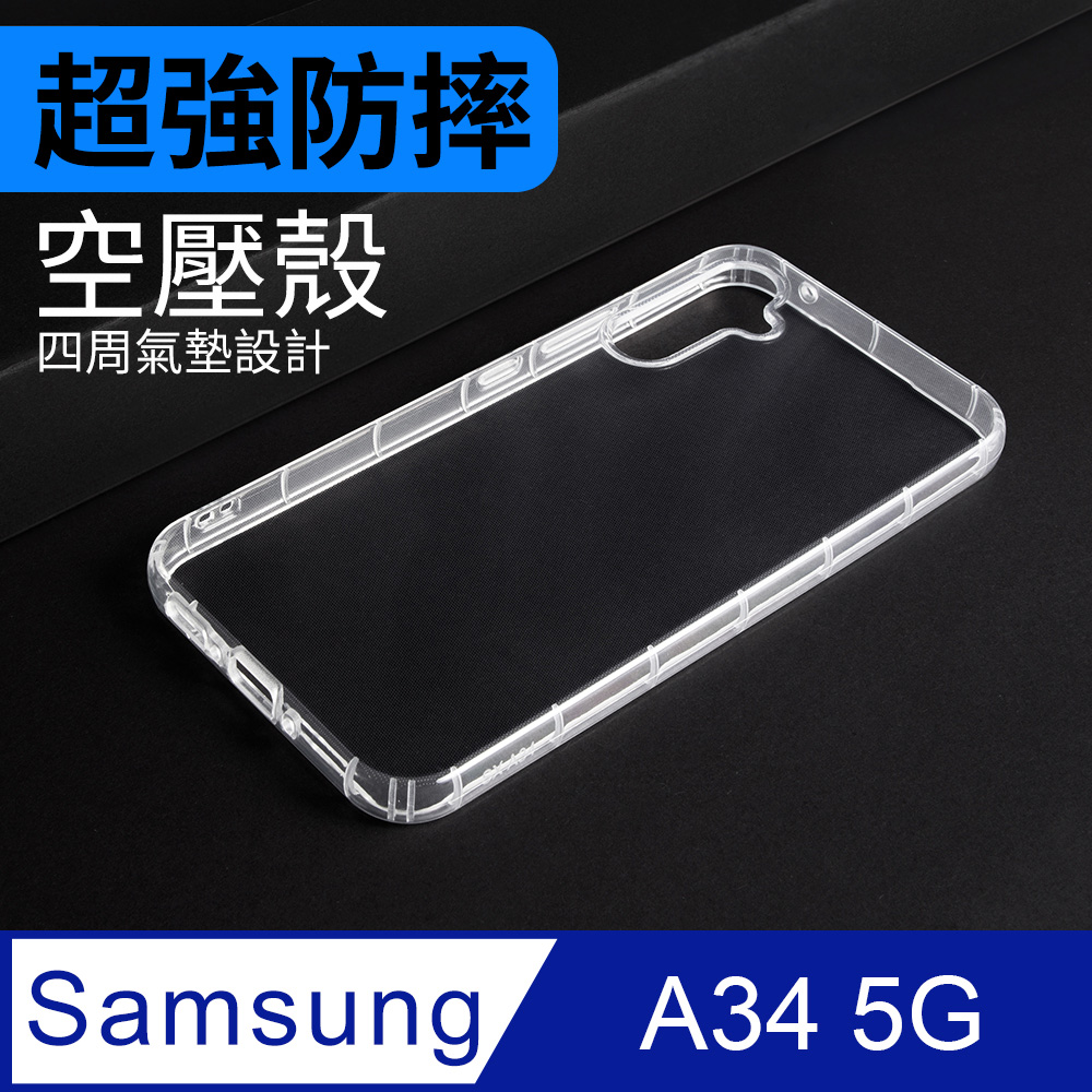 防摔 ! 空壓殼 三星 Samsung Galaxy A34 5G 氣囊 防撞 手機殼 軟殼 保護殼