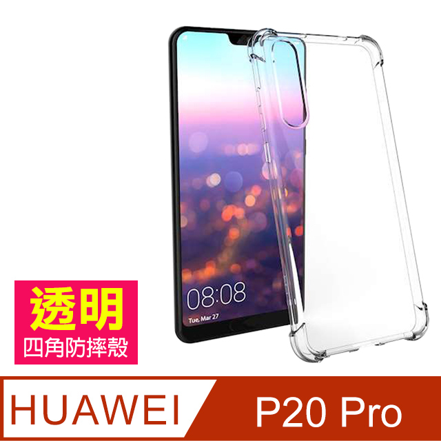 華為P20Pro保護殼 透明 四角防摔氣囊 華為 P20 Pro 手機殼 保護套