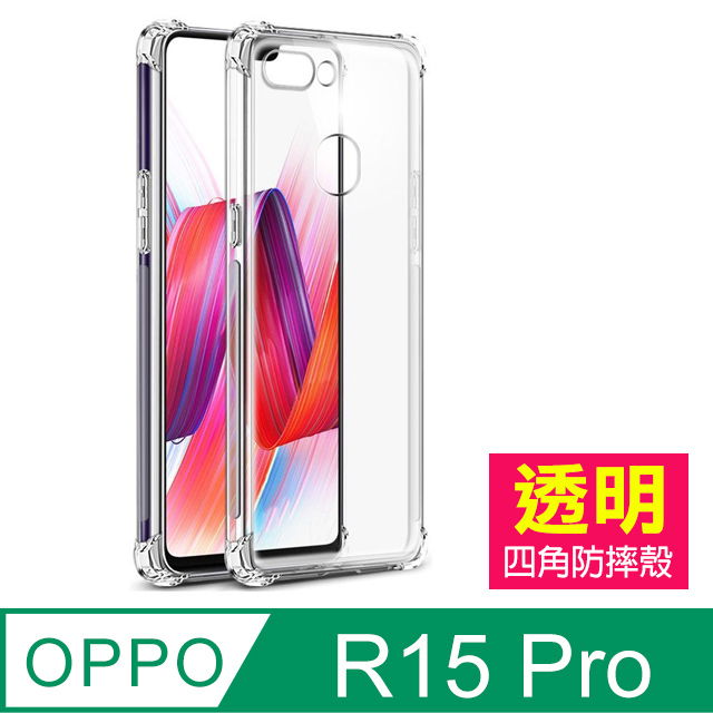 OPPOR15Pro手機殼 OPPO R15 Pro 透明 四角防摔防撞 氣囊 手機殼