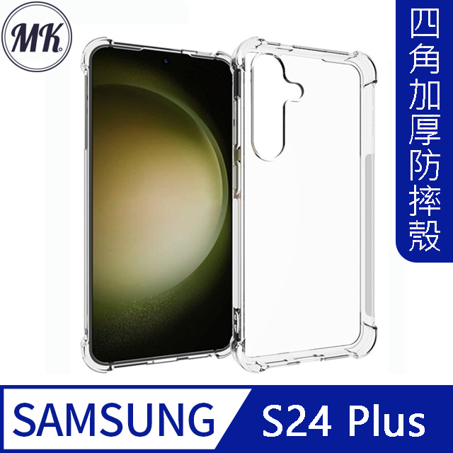 【MK馬克】三星Samsung S24 Plus 四角加厚軍規氣囊空壓防摔殼