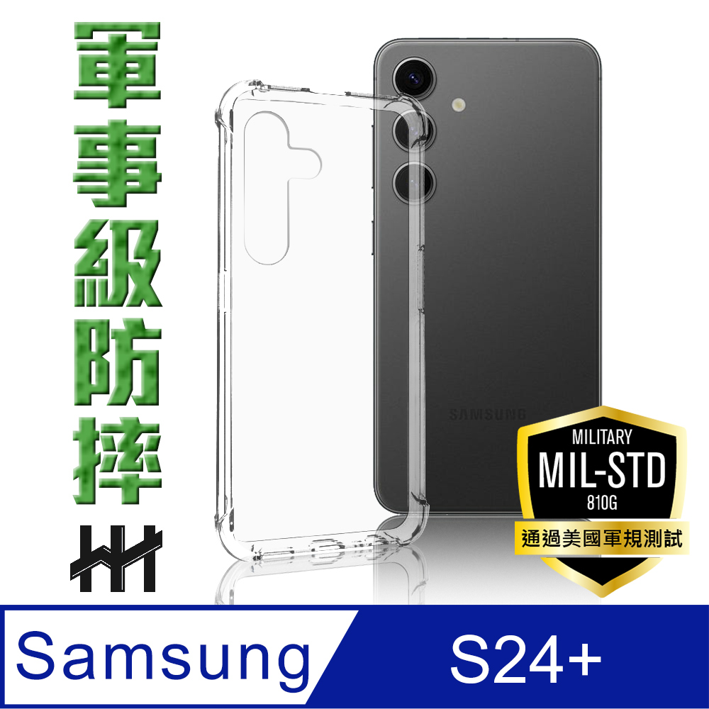 【HH】Samsung Galaxy S24+ (6.7吋) 軍事防摔手機殼系列