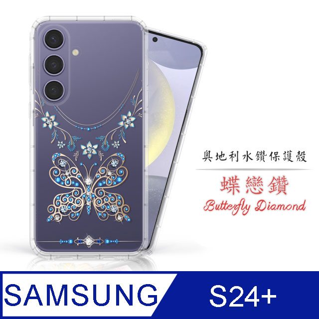 Meteor Samsung Galaxy S24+ 奧地利水鑽彩繪手機殼 - 蝶戀鑽