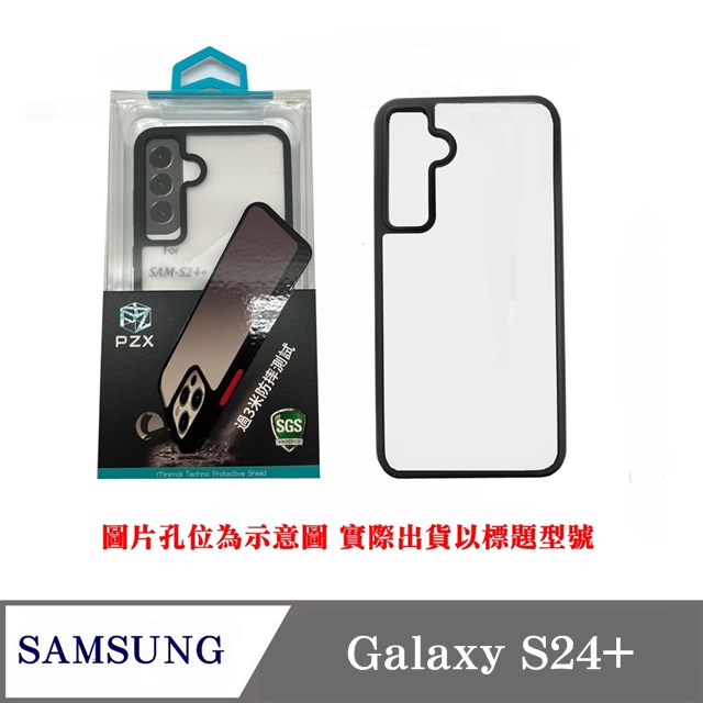 手機殼 PZX 現貨 SAMSUNG Galaxy S24+ 手機殼 防撞殼 防摔殼 軟殼 空壓殼