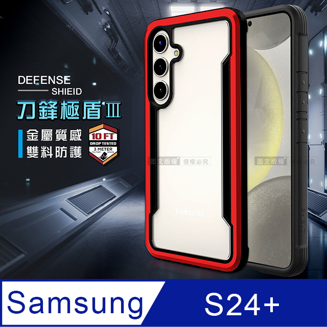 DEFENSE 刀鋒極盾Ⅲ 三星 Samsung Galaxy S24+ 耐撞擊防摔手機殼(豔情紅)
