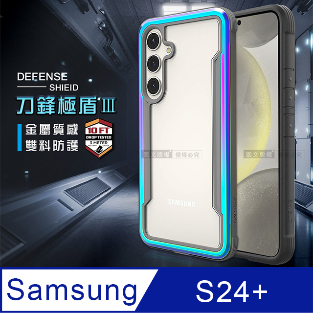 DEFENSE 刀鋒極盾Ⅲ 三星 Samsung Galaxy S24+ 耐撞擊防摔手機殼(繽紛虹)