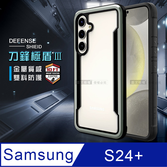 DEFENSE 刀鋒極盾Ⅲ 三星 Samsung Galaxy S24+ 耐撞擊防摔手機殼(爵帝黑)