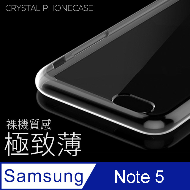 【極致薄手機殼】三星 SAMSUNG Galaxy NOTE5 保護殼 手機套 軟殼 保護套