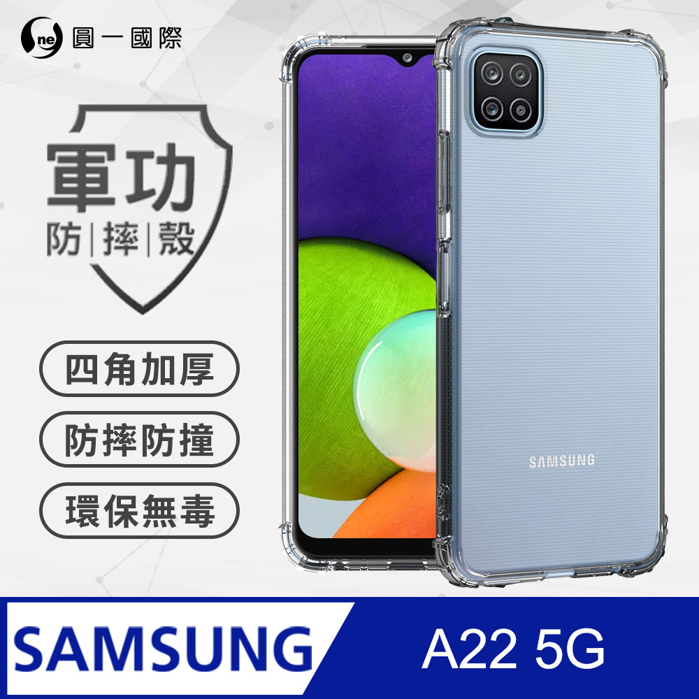 【o-one】Samsung A22 5G 美國軍規防摔測試-軍功防摔手機殼 防摔殼(透明)