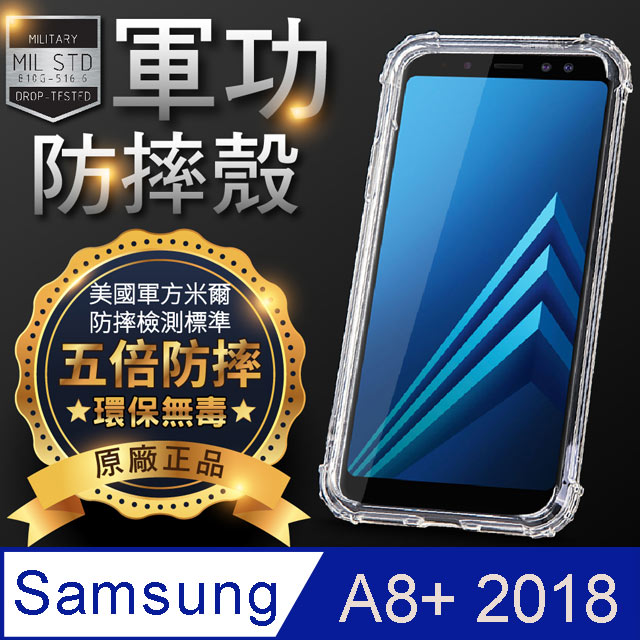 【o-one】Samsung 三星 A8+(2018) 美國軍事規範防摔測試-軍功防摔手機殼
