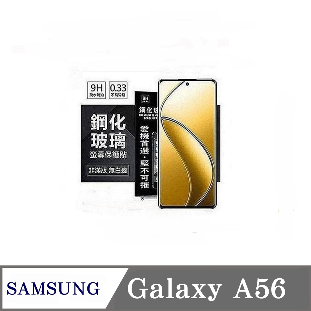 玻璃貼 三星 Samsung Galaxy A56 5G 超強防爆鋼化玻璃保護貼 (非滿版) 螢幕保護貼 疏水疏油