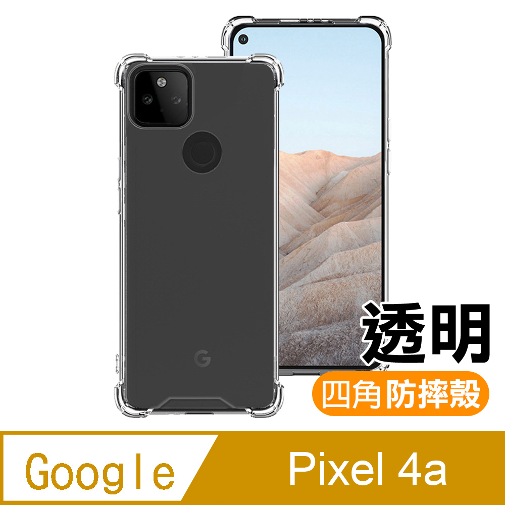 GooglePixel4a手機殼 Google Pixel 4a 5G 透明 防摔防撞 加厚 四角氣囊手機殼 保護殼 手機套