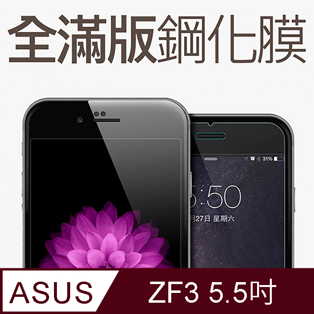 【全滿版鋼化膜】ASUS ZenFone 3 / ZF3 / ZE552KL 保護貼 玻璃貼 手機保護貼 保護膜