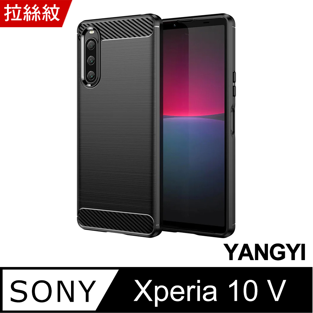 【YANGYI揚邑】Sony Xperia 10 V 碳纖維拉絲紋軟殼散熱防震抗摔手機殼-黑