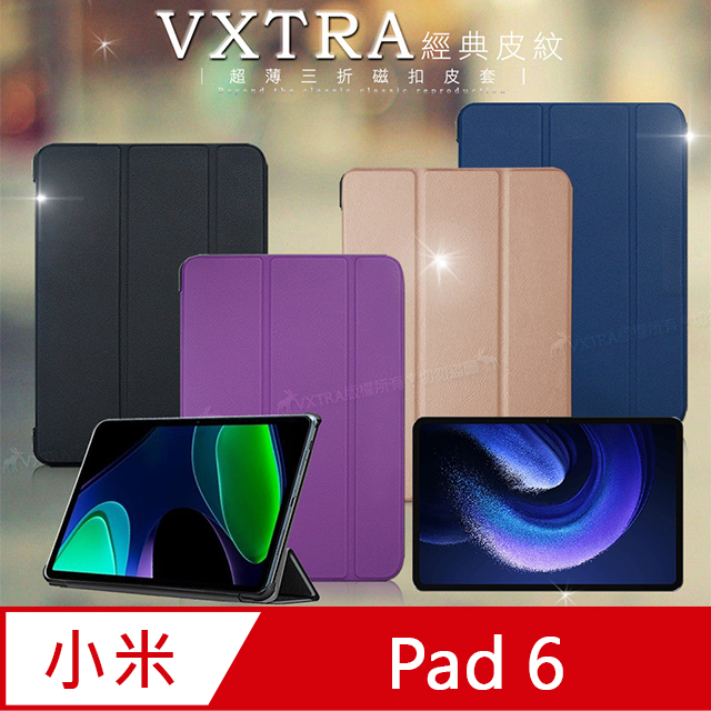 VXTRA 小米平板6 Pad 6 經典皮紋三折保護套 平板皮套