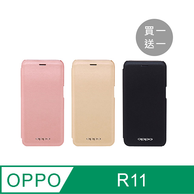 【買一送一】OPPO R11專用 原廠側掀皮套 (臺灣公司貨)