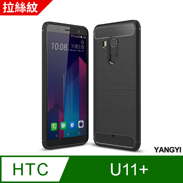 【YANGYI揚邑】HTC U11+拉絲紋碳纖維軟殼散熱防震抗摔手機殼-黑