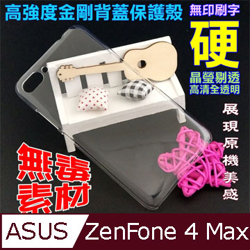 ASUS ZC554KL ZenFone 4 Max 高強度金剛背蓋保護殼-高透明