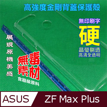 ASUS ZB570TL ZenFone Max Plus (M1) 高強度金剛背蓋保護殼-高透明