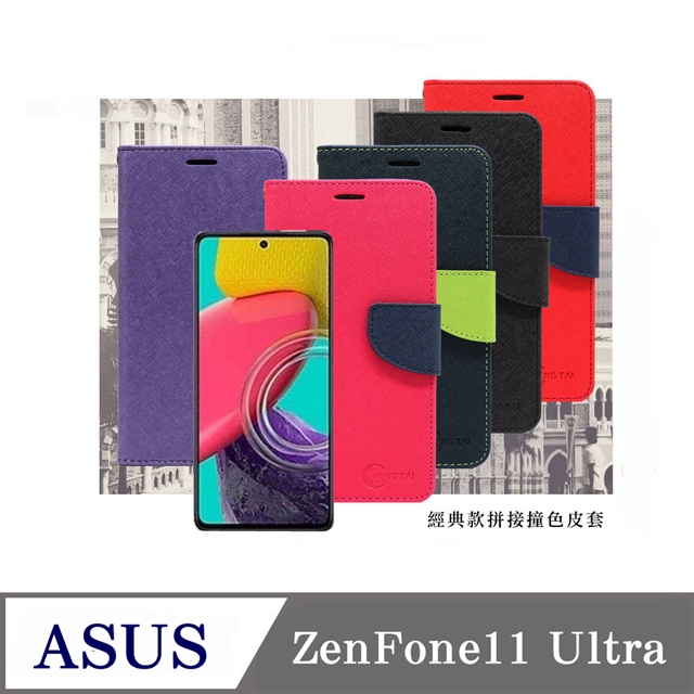 華碩 ASUS ZenFone11 Ultra 經典書本雙色磁釦側翻可站立皮套 手機殼 可插卡 可站立 側掀皮套
