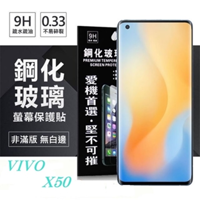VIVO X50 超強防爆鋼化玻璃保護貼 (非滿版) 螢幕保護貼 9H 0.33mm 防爆 防摔