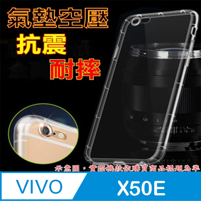 Vivo X50E 5G 戰鬥空壓氣墊防摔保護套