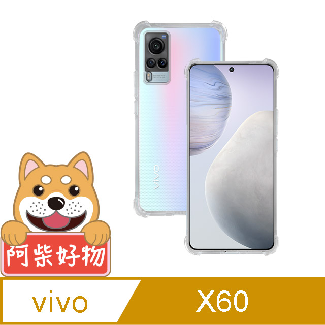 阿柴好物 Vivo X60 防摔氣墊保護殼