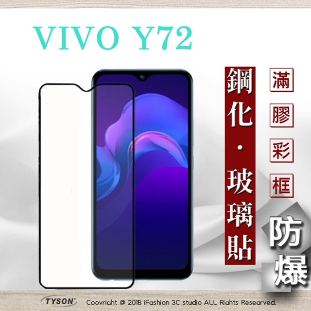 vivo Y72 5G 2.5D滿版滿膠 彩框鋼化玻璃保護貼 9H 鋼化玻璃 9H 0.33mm 強化玻璃 全屏